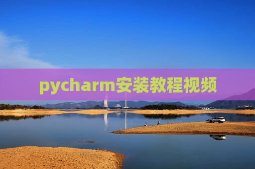 pycharm安装教程视频